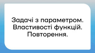Підготовка до НМТ. Повторення. Схеми розв'язання рівнянь та нерівностей. Розв'язання завдань з параметрами.
