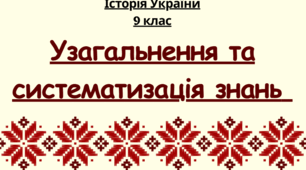 Узагальнення та систематизація знань з історії України для 9 класу