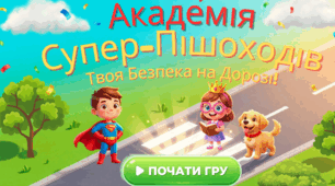 Інтерактивний навчальний кейс «Пригода Супер-пішохода»: презентація + диплом