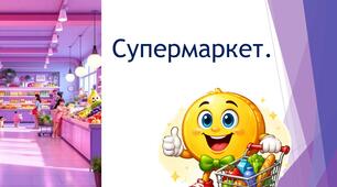 Супермаркет. Як правильно купувати
