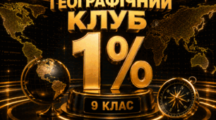 Гра "Географічний клуб 1%" (на завершення курсу 9-го класу)