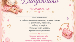 Дипломи Випускника садочку для хлопчиків та дівчаток