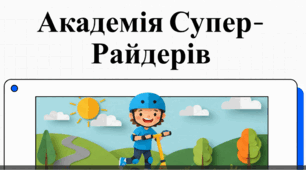 Відеоогляд "Правила катання на самокатах "