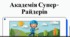 Відеоогляд "Правила катання на самокатах "