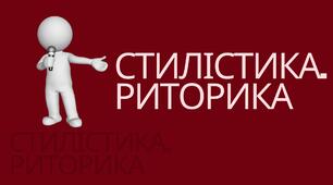 Комплексний тест: «Стилістика та риторика». Контрольна робота / Модульна перевірка знань