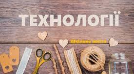 Банери “Правила поведінки в кабінеті Технології”та“Критерії оцінювання з Технологій (НУШ)”