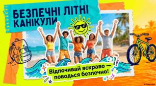 Безпечні літні канікули 2026. Відпочивай яскраво - поводься безпечно.