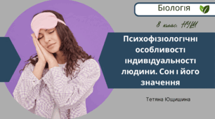 Психофізіологічні особливості індивідуальності людини. Сон і його значення. 8 клас. НУШ