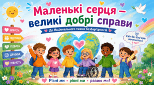 «МАЛЕНЬКІ СЕРЦЯ — ВЕЛИКІ ДОБРІ СПРАВИ». Національний тиждень безбар’єрності для учнів 1–5 класів