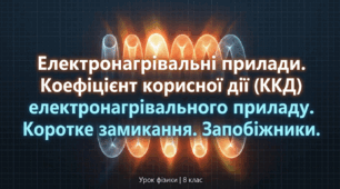Електронагрівальні прилади. Коефіцієнт корисної дії (ККД) електронагрівального приладу. Коротке замикання. Запобіжники.