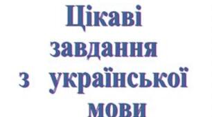 Цікаві завдання на повторення тем з української мови за 6 клас