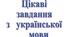 Цікаві завдання на повторення тем з української мови за 6 клас