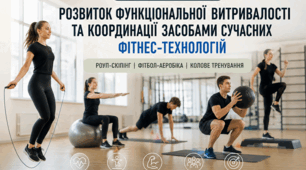 Розвиток функціональної витривалості та координації засобами сучасних фітнес-технологій: роуп-скіпінгу, фітбол-аеробіки та колового тренування