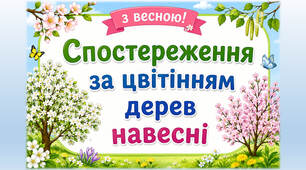 Спостереження за цвітінням дерев навесні