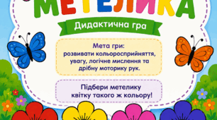 Дидактична гра "Посади метелика на квіточку"