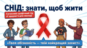 Презентація " СНІД: знати, щоб жити"