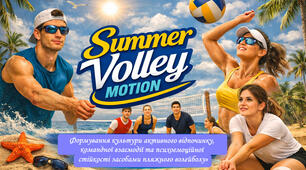 «Summer Volley Motion: формування культури активного відпочинку, командної взаємодії та психоемоційної стійкості засобами пляжного волейболу»