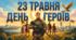 Презентація "День Героїв"