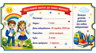 Щасливий квиток у наступний клас 2, 3, 4, 5