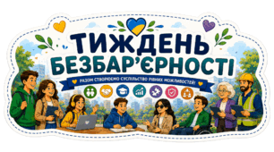 Оформлення куточку «Тиждень безбар’єрності»