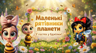 Презентація "Маленькі рятівники планети" до Всесвітнього дня бджіл 20 травня