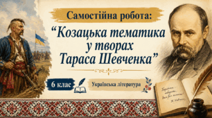 Самостійна робота: "Козацька тематика у творах Тараса Шевченка"