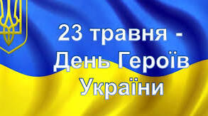 Презентація до Дня героїв України