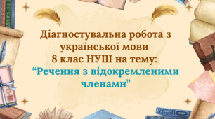 Діагностувальна робота "Відокремлені члени речення" 8 клас НУШ + відповіді