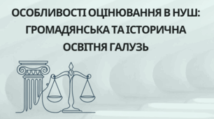 Особливості оцінювання в НУШ: громадянська та історична освітня галузь