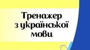 Інтерактивний тренажер «Мовний Абсолют»: 100 експрес-карток для 6 класу