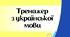 Інтерактивний тренажер «Мовний Абсолют»: 100 експрес-карток для 6 класу