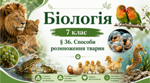 Способи розмноження тварин