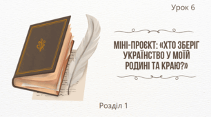 Міні-проєкт: «Хто зберіг українство у моїй родині та краю?»