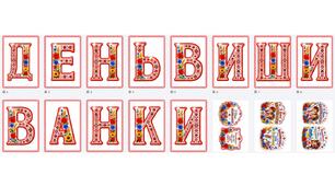 "День вишиванки!" розтяжка-напис + картинки з написами