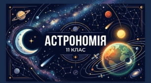 Астрономія 11 клас (Всі теми)