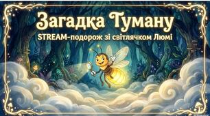 Загадка Тумана.Stream-Подорож зі світлячком Люмі