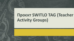 Проєкт Switlo Tag( Teacher Activity Group )