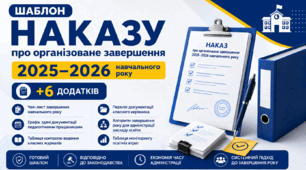 Наказ «Про організоване завершення 2025–2026 навчального року»