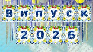 Напис "Випуск 2026"
