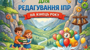 Фрази та підказки для ІПР на кінець цього року. Всі класи та рівні. Більше 600шт сторінок.