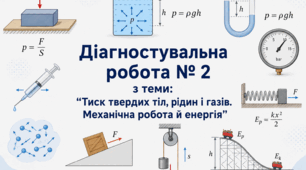Діагностувальна робота № 2 з теми: "Тиск твердих тіл, рідин і газів. Механічна робота й енергія"