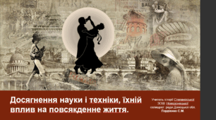 Урок з всесвітньої історії для 10 класу за темою "Досягнення науки і техніки, їхній вплив на повсякденне життя".