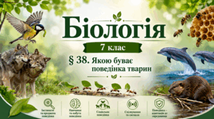 Якою буває поведінка тварин. 7 клас НУШ