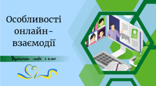 Особливості онлайн-взаємодії