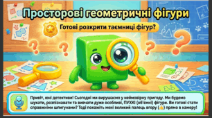 Презентація "Просторові геометричні фігури." Логіко математичний розвиток. Старша група.