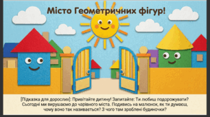 Презентація "Подорож до міста Геометричних фігур." Логіко-математичний розвиток. Старша група.