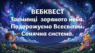 Таємниці  зоряного неба. Подорожуємо Всесвітом.
