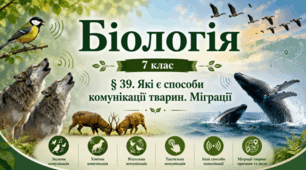 Які є способи комунікації тварин. Міграції. 7 клас НУШ.