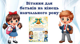 Вітання для батьків