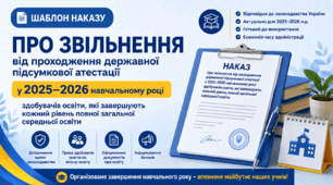 Наказ "Про звільнення від проходження ДПА у 2025–2026 н.р. здобувачів освіти, які завершують кожний рівень повної загальної середньої освіти"